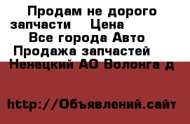 Продам не дорого запчасти  › Цена ­ 2 000 - Все города Авто » Продажа запчастей   . Ненецкий АО,Волонга д.